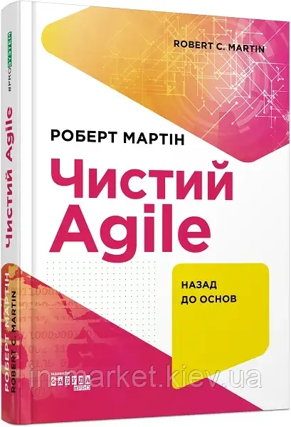 Чистий Agile. Назад до основ. #PROSystem. Роберт Мартін Фабула