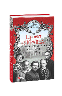 Книга Проект "Украина". Махновская Трудовая федерация (1917-1921 гг.) Савченко Викт.