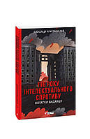 Книга Полгода интеллектуального сопротивления. Записки издателя Красовицкий О.