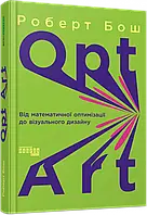 Opt Art. Від математичної оптимізації до візуального дизайну. #PROSystem. Роберт Бош Фабула