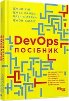 Посібник із DevOps. #PROSystem. Джин Кім Фабула