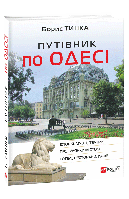 Книга Путеводитель по Одессе Тинка Б.