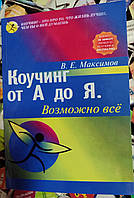 Коучинг от А до Я. Возможно все. В.Е.Максимов