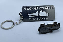 Брелок для ключів зі сталі "російський корабель Іді Нах*й" з уламком "Ураган"
