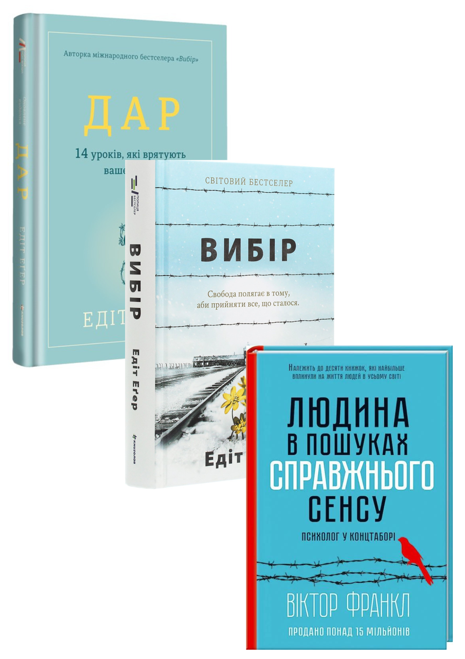 Комплект 112: Вибір; Дар. 14 уроків, які врятують ваше життя; Людина в пошуках справжнього сенсу