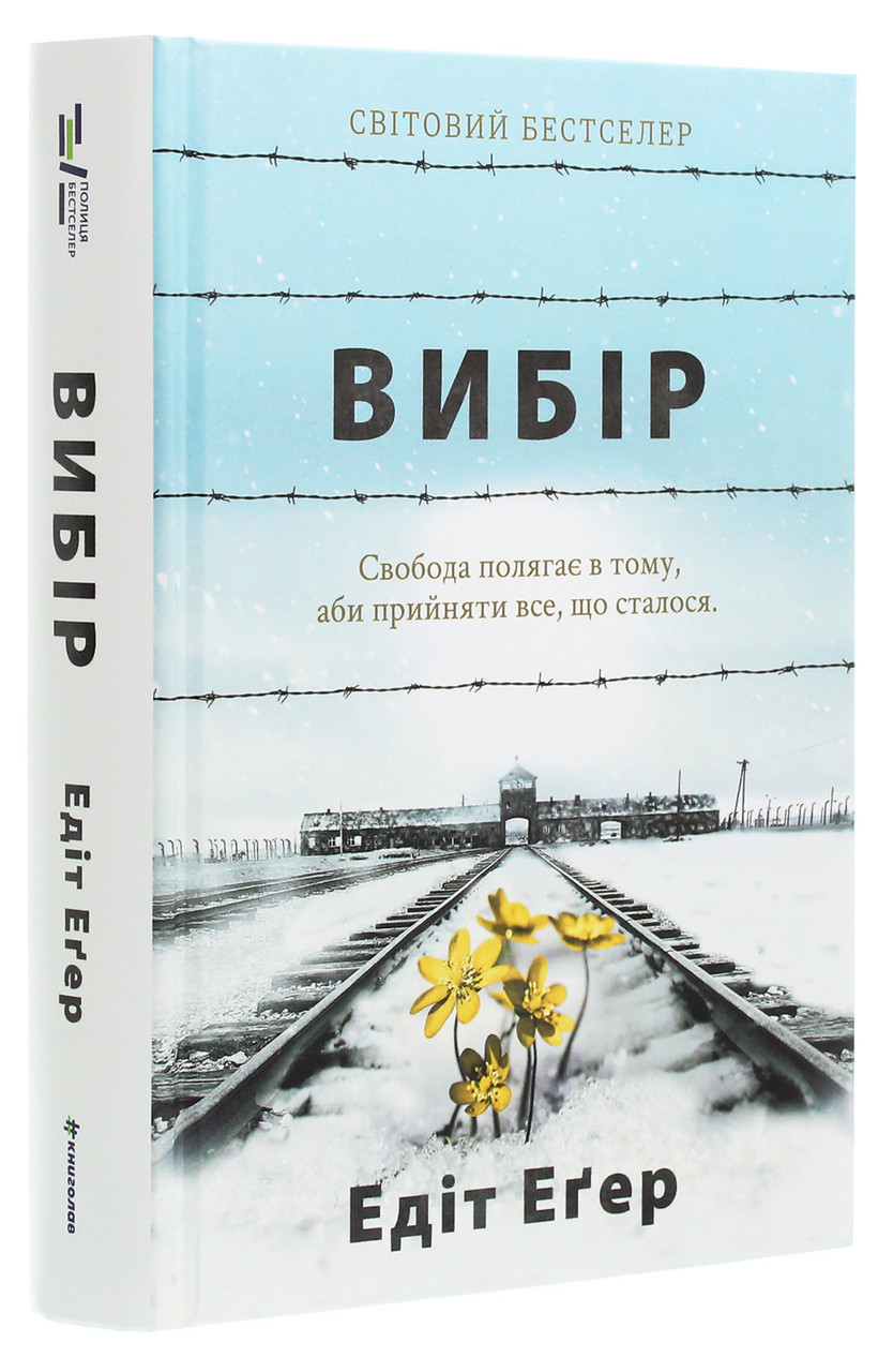 Вибір. Автор Едіт Еґер