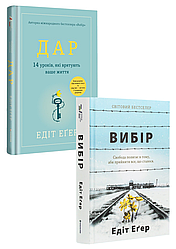 Комплект 111:  Вибір,  Дар. 14 уроків, які врятують ваше життя