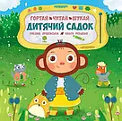 Комплект 108: Дитячий садок. Розглядай та шукай, Дитячий садок. Гортай – Читай – Шукай, фото 6