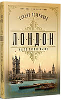 Книга «Лондон. Місто тисячі облич». Автор - Эдвард Резерфорд