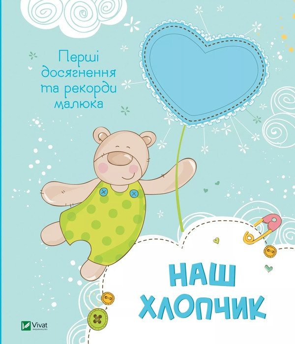 Книга «Наш хлопчик. Перші досягнення та рекорди малюка»