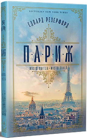 Книга «Париж. Місто світла — місто тіней». Автор - Едвард Резерфорд