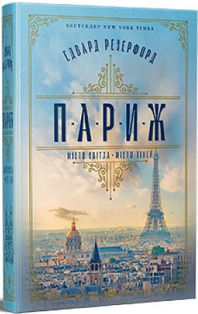 Книга «Париж. Місто світла — місто тіней». Автор - Едвард Резерфорд, фото 1