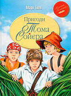 Книга «Пригоди Тома Сойєра (Класна класика)». Автор - Марк Твен