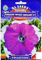 Петуния "Пикоти-фрост вельвет F1" ТМ "GL SEEDS" 10шт