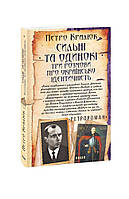 Книга Сильные и одинокие. Три разговора о украинской идентичности Кралюк П.