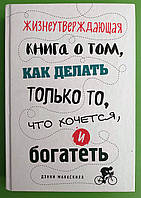 TrStГрВоз МакАскилл Жизнеутверждающая книга о том как делать только то что хочется и богатеть