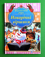 Новорічні віршики. Книга для кожної родини. В.М.Голяка