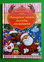 Новорічні казки, легенди, оповідання. Книга для кожної родини. В.М.Голяка