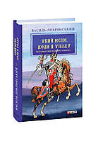 Книга Убей меня, когда я упаду (Заметки о горящей Европе) Добрянский В.