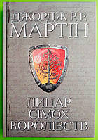 Лицар Сімох Королівств. Джордж Р. Р. Мартін. КМ-Букс