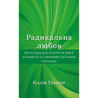 Книга Радикальна Любов - Колін Тіппінг BookChef (9786175480847) ha