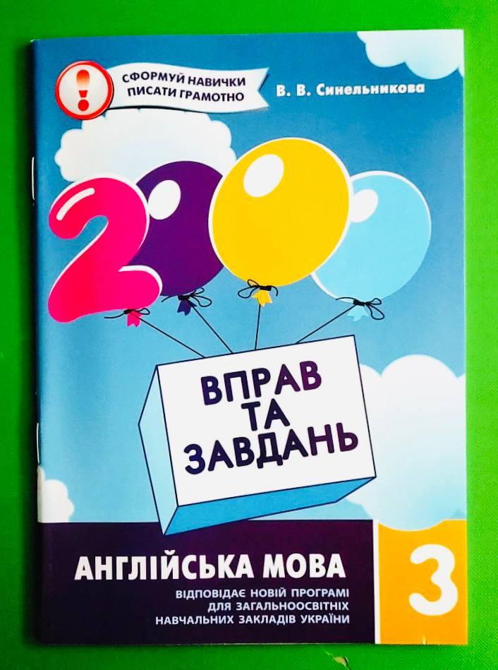 Англійська мова, 3 клас, Віра Синельникова, Серія книг: 2000 вправ та завдань, Час майстрів - фото 1 - id-p329287266