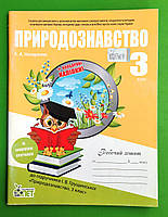 3 кл. РЗ Природознавство, (до Грущинська) +наліпки. Назаренко. ПЕТ