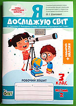 Я досліджую світ 3 клас, Частина 2. До підручника Волощенко О. із наліпками. ПЕТ