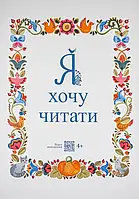 Я хочу читать - Малащенко Надежда - 978-966-97826-5-6