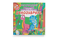 Кристал Бук Багаторазовi водяні розмальовки. Динозаврики
