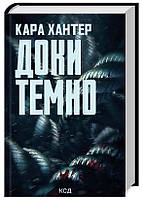 Пока темно. Книга 2