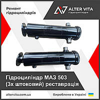Ремонт гідроциліндра МАЗ 503 (3х штоковий)