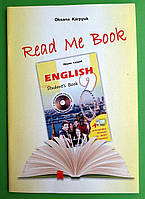 Англійська мова 9 клас. Книга для домашнього читання Read me. Карпюк. Лібра