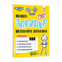 Навчальна книга Швидке заряджання шкільними знаннями 9-10 років 137467 dl