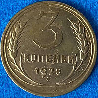 Монета СРСР 3 копейки 1928 р.