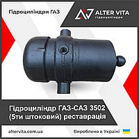 Гідроциліндр ГАЗ-САЗ 3502 (5ти штоковий) реставрація