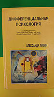 Дифференциальная психология на пересичении европейских российских и американских традиций Александр Либин б/у