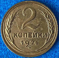 Монета СССР 2 копейки 1926 г