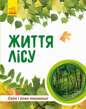 Дитяча книга "Світ і його таємниці: Життя лісу" 740002 українською мовою - MiniLavka