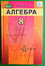 Підручник Алгебра 8 клас. О. С. Істер. Генеза