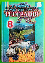 Підручник Географія 8 клас. В.Ю.Пестушко.  Генеза