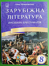 Світова література 8 клас. Посібник-Хрестоматія. Ніна Міляновська. Астон