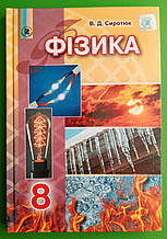 Підручник Фізика 8 клас. В. Д. Сиротюк. Генеза