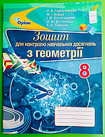 Геометрія 8 клас. Зошит для контролю навчальних досягнень. Тарасенкова. Оріон