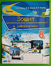 Інформатика 8 клас. Зошит для практичних робіт та проектної діяльності. Морзе. Оріон