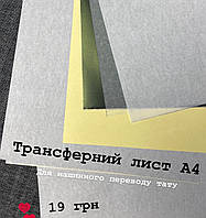 Трансферний тату папір для друку на принтері ескизів для машинного переводу листи