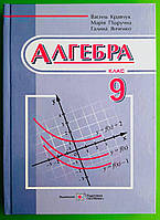 Алгебра підручник для 9 клас загальноосвіт. навч. закл.Кравчук Підручники і посібники
