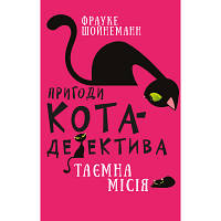 Книга Пригоди кота-детектива. Книга 1: Таємна місія Вінстона - Фрауке Шойнеманн BookChef (9786175480328) ha