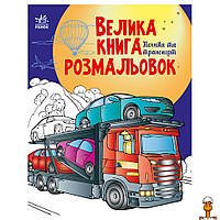 Большая книга раскрасок техника и транспорт, 64 страницы, детская игрушка, от 3 лет, Ranok Creative 1736012