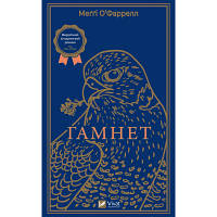 Книга Гамнет - Меґґі О'Фаррелл Vivat (9786171701021) ha